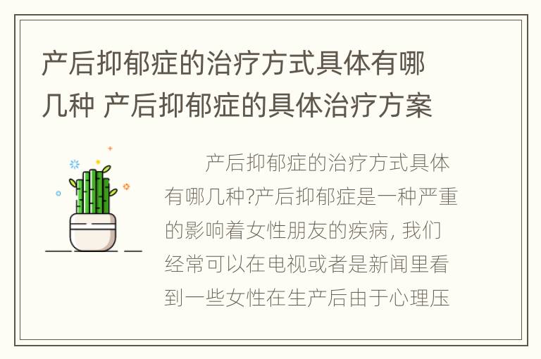 产后抑郁症的治疗方式具体有哪几种 产后抑郁症的具体治疗方案