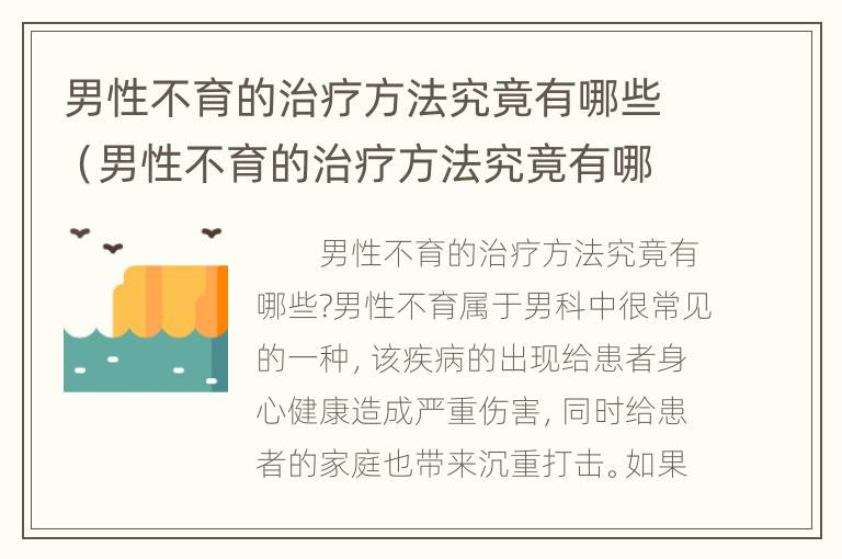 男性不育的治疗方法究竟有哪些（男性不育的治疗方法究竟有哪些药）