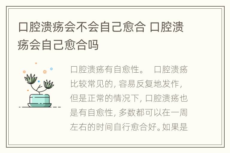 口腔溃疡会不会自己愈合 口腔溃疡会自己愈合吗