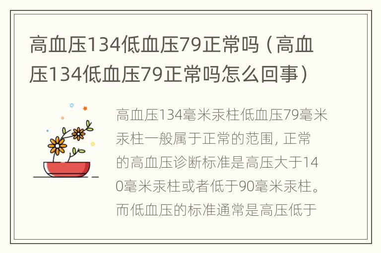 高血压134低血压79正常吗（高血压134低血压79正常吗怎么回事）