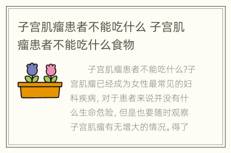 子宫肌瘤患者不能吃什么 子宫肌瘤患者不能吃什么食物