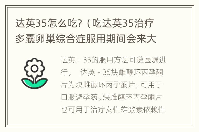 达英35怎么吃？（吃达英35治疗多囊卵巢综合症服用期间会来大姨妈吗）