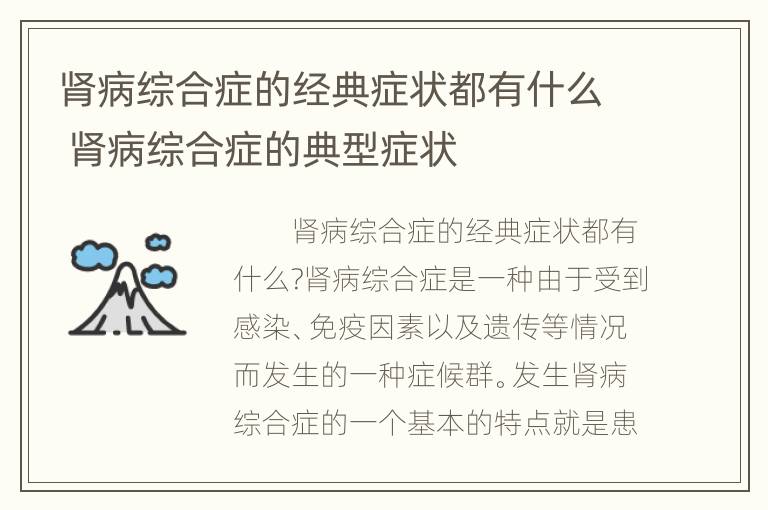 肾病综合症的经典症状都有什么 肾病综合症的典型症状