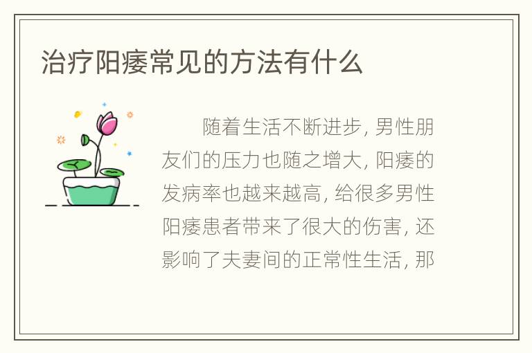 治疗阳痿常见的方法有什么