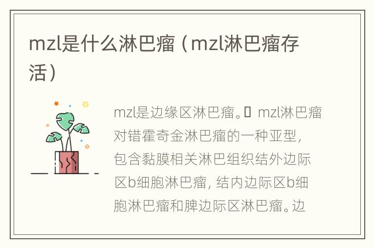 mzl是什么淋巴瘤（mzl淋巴瘤存活）