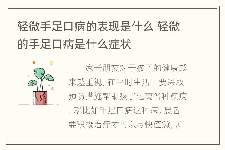 轻微手足口病的表现是什么 轻微的手足口病是什么症状