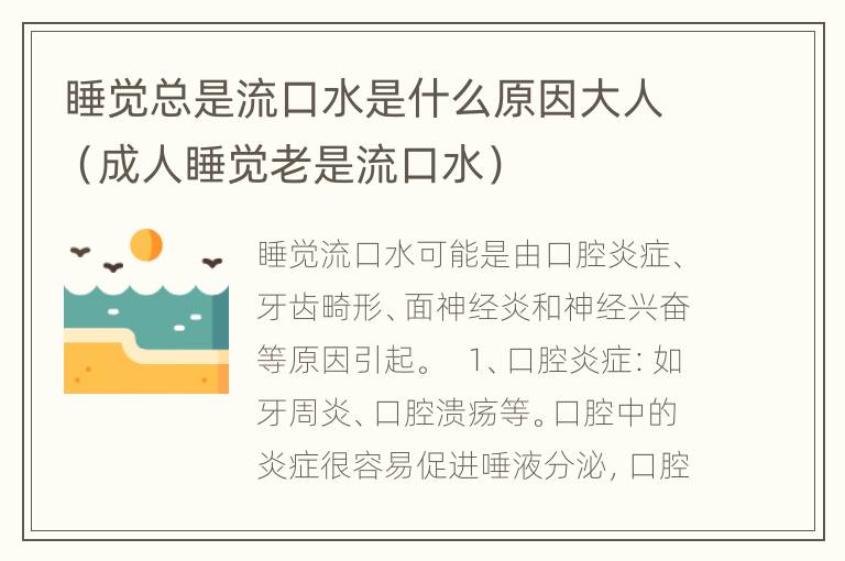 睡觉总是流口水是什么原因大人（成人睡觉老是流口水）