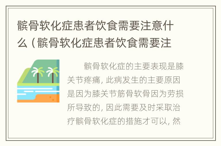 髌骨软化症患者饮食需要注意什么（髌骨软化症患者饮食需要注意什么呢）