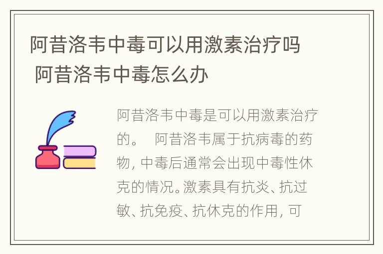 阿昔洛韦中毒可以用激素治疗吗 阿昔洛韦中毒怎么办