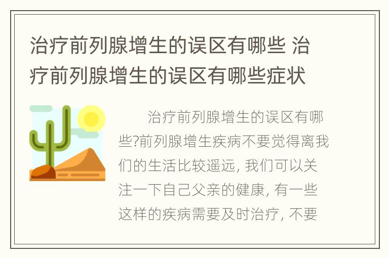 治疗前列腺增生的误区有哪些 治疗前列腺增生的误区有哪些症状