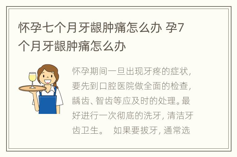 怀孕七个月牙龈肿痛怎么办 孕7个月牙龈肿痛怎么办