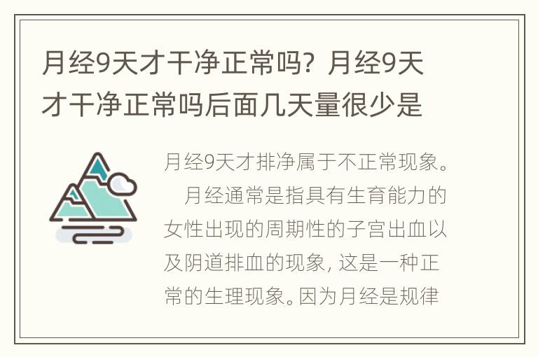 月经9天才干净正常吗？ 月经9天才干净正常吗后面几天量很少是褐色的