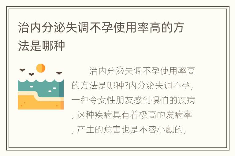 治内分泌失调不孕使用率高的方法是哪种