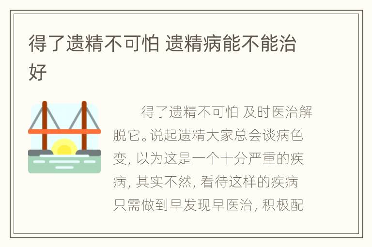 得了遗精不可怕 遗精病能不能治好