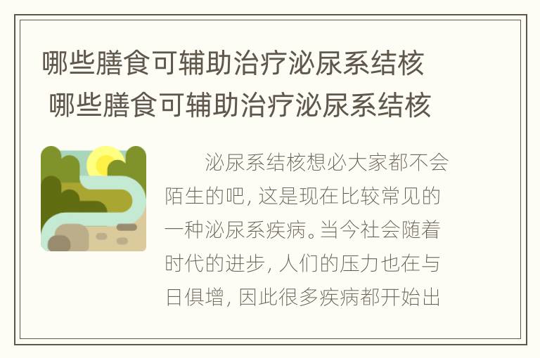 哪些膳食可辅助治疗泌尿系结核 哪些膳食可辅助治疗泌尿系结核病