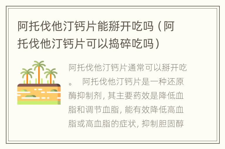 阿托伐他汀钙片能掰开吃吗（阿托伐他汀钙片可以捣碎吃吗）