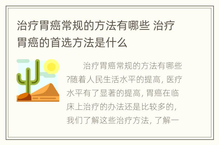 治疗胃癌常规的方法有哪些 治疗胃癌的首选方法是什么