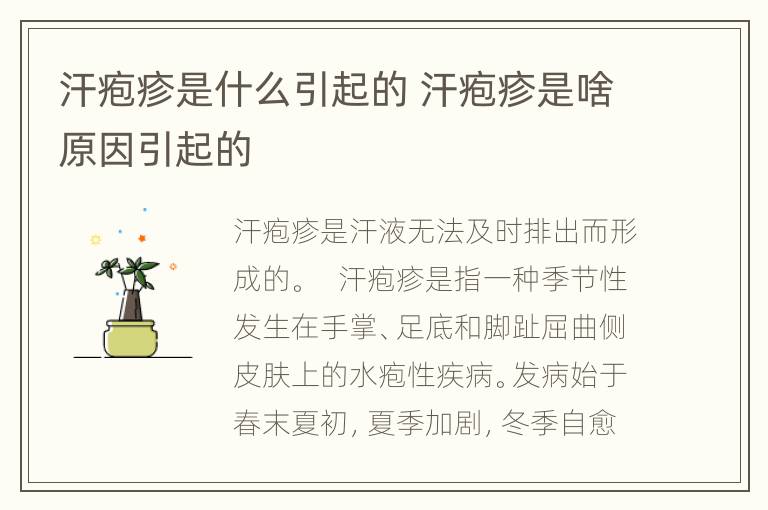 汗疱疹是什么引起的 汗疱疹是啥原因引起的