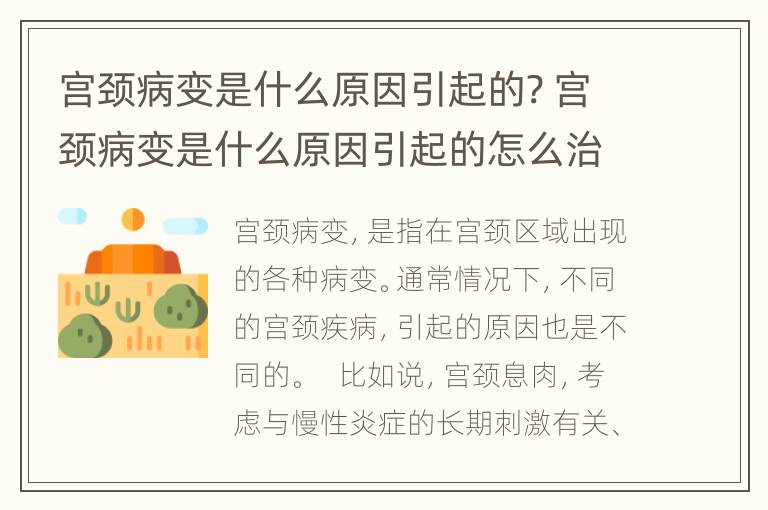 宫颈病变是什么原因引起的? 宫颈病变是什么原因引起的怎么治疗