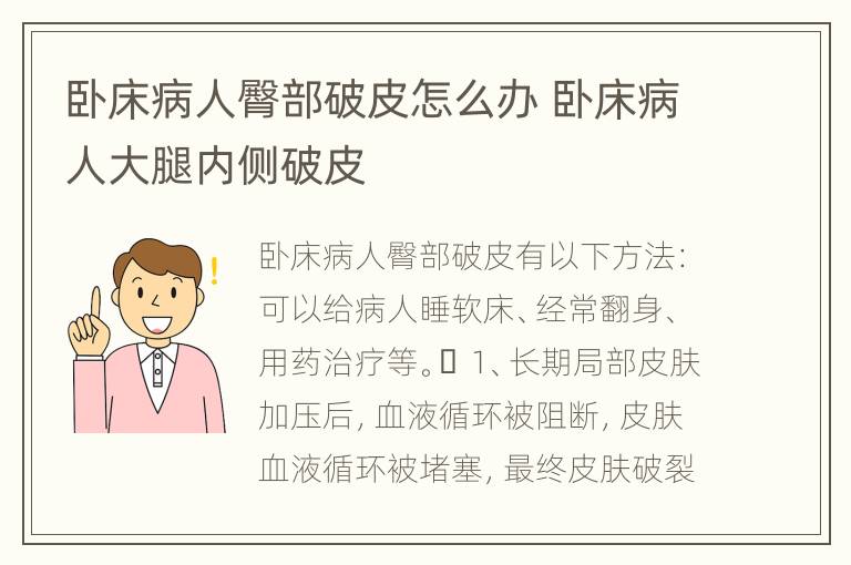 卧床病人臀部破皮怎么办 卧床病人大腿内侧破皮