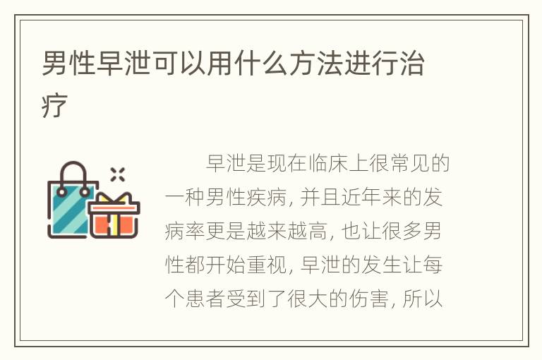 男性早泄可以用什么方法进行治疗