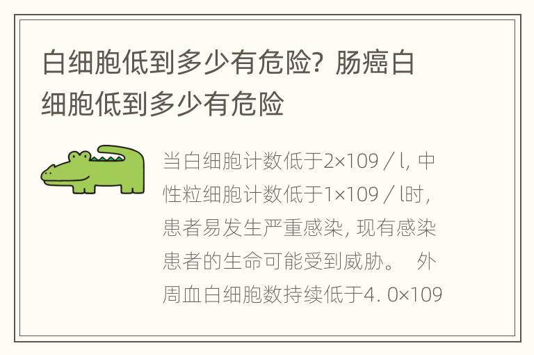 白细胞低到多少有危险？ 肠癌白细胞低到多少有危险