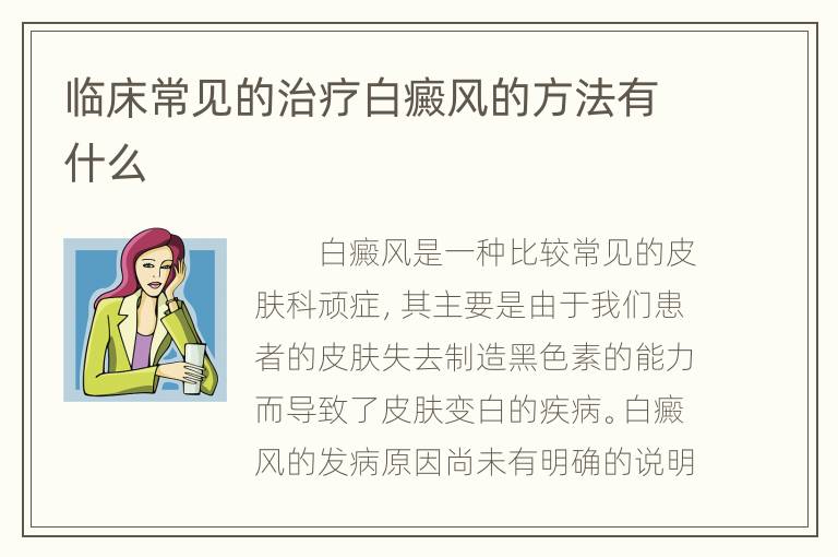 临床常见的治疗白癜风的方法有什么