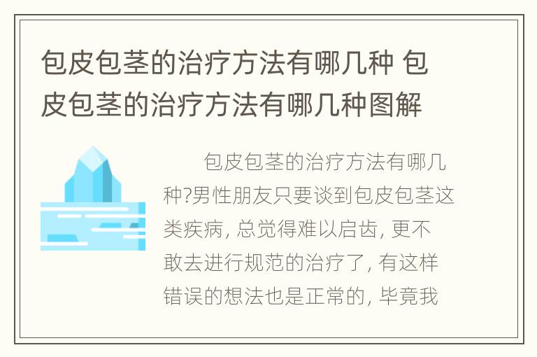 包皮包茎的治疗方法有哪几种 包皮包茎的治疗方法有哪几种图解