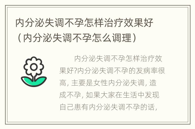 内分泌失调不孕怎样治疗效果好（内分泌失调不孕怎么调理）