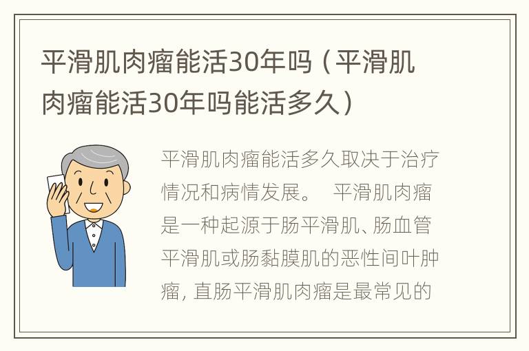 平滑肌肉瘤能活30年吗（平滑肌肉瘤能活30年吗能活多久）