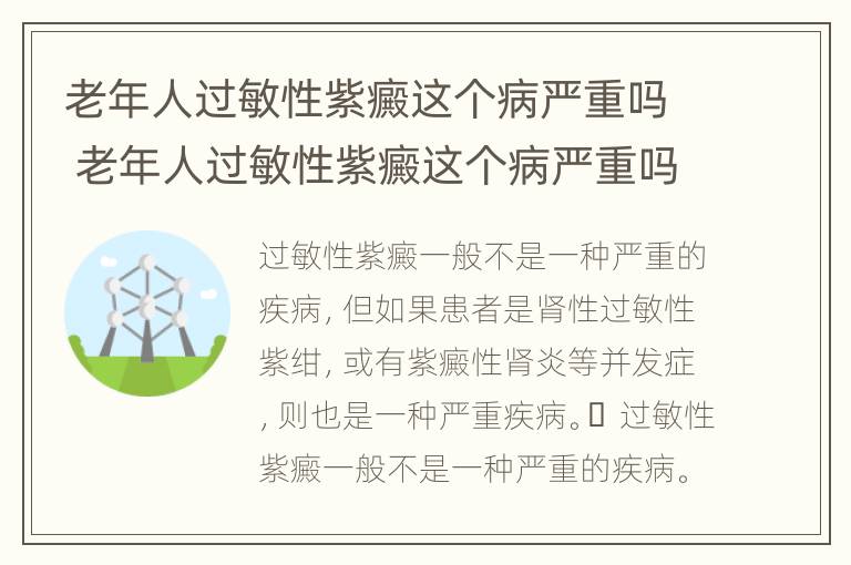 老年人过敏性紫癜这个病严重吗 老年人过敏性紫癜这个病严重吗怎么治疗