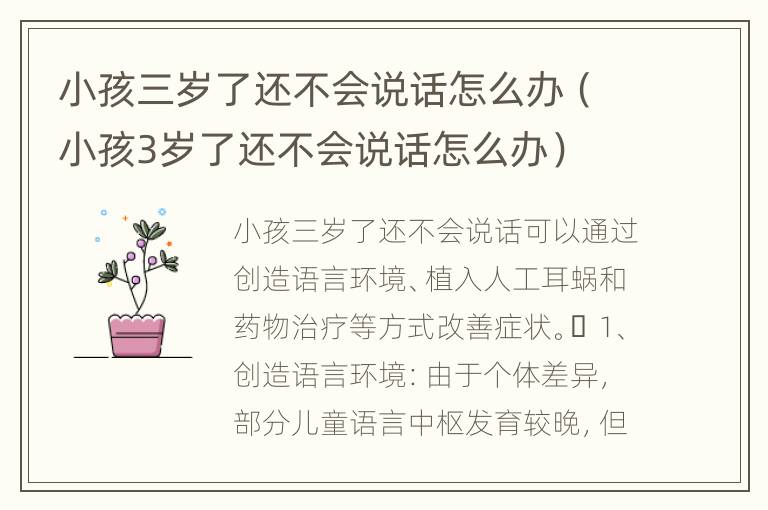 小孩三岁了还不会说话怎么办（小孩3岁了还不会说话怎么办）