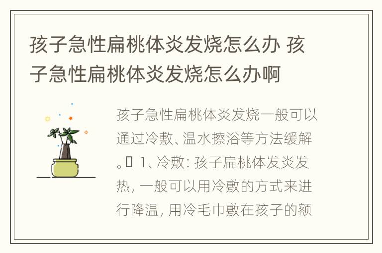 孩子急性扁桃体炎发烧怎么办 孩子急性扁桃体炎发烧怎么办啊