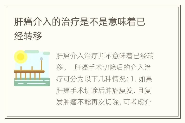 肝癌介入的治疗是不是意味着已经转移