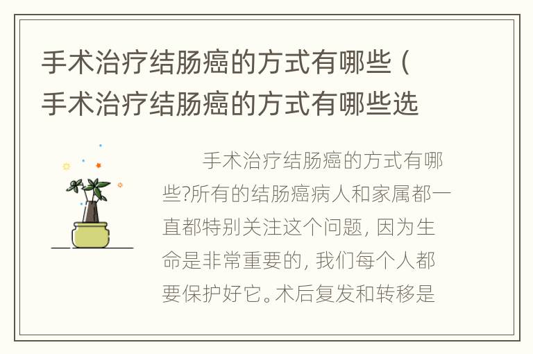 手术治疗结肠癌的方式有哪些（手术治疗结肠癌的方式有哪些选择）