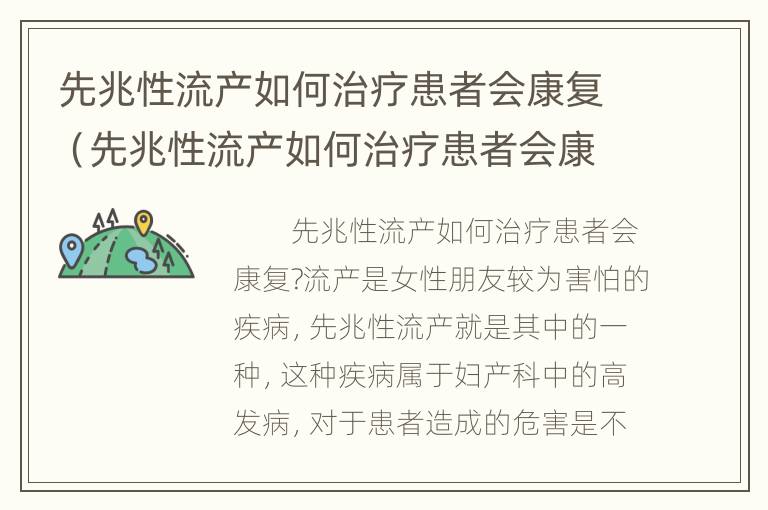 先兆性流产如何治疗患者会康复（先兆性流产如何治疗患者会康复呢）