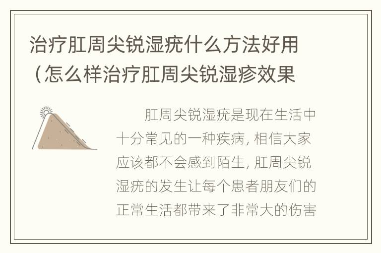 治疗肛周尖锐湿疣什么方法好用（怎么样治疗肛周尖锐湿疹效果好）