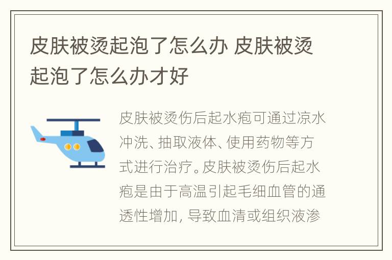 皮肤被烫起泡了怎么办 皮肤被烫起泡了怎么办才好