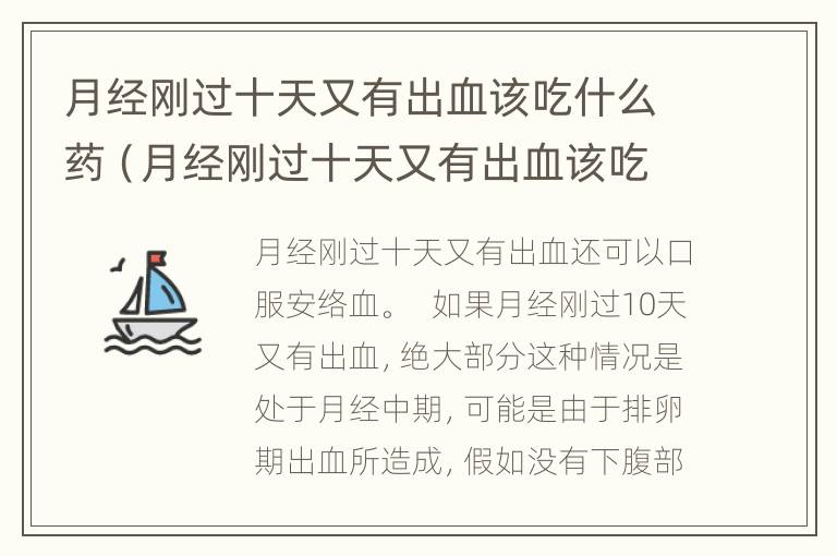 月经刚过十天又有出血该吃什么药（月经刚过十天又有出血该吃什么药止血）