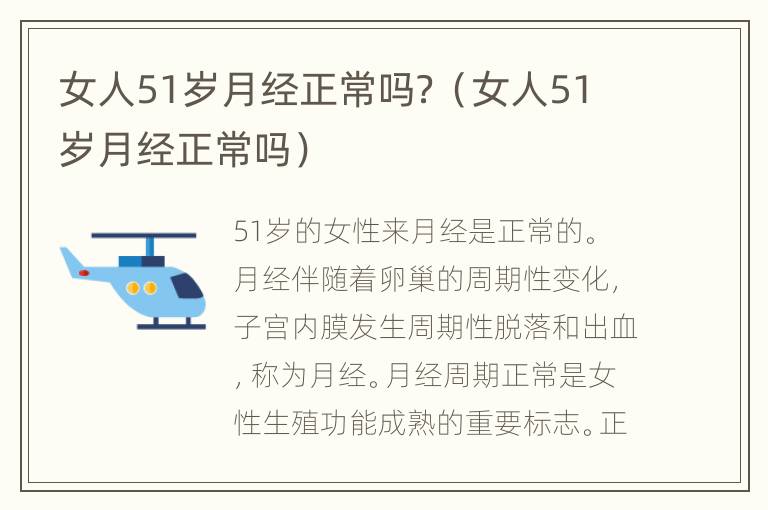 女人51岁月经正常吗？（女人51岁月经正常吗）