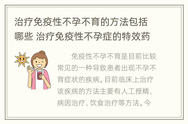 治疗免疫性不孕不育的方法包括哪些 治疗免疫性不孕症的特效药