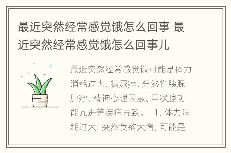 最近突然经常感觉饿怎么回事 最近突然经常感觉饿怎么回事儿