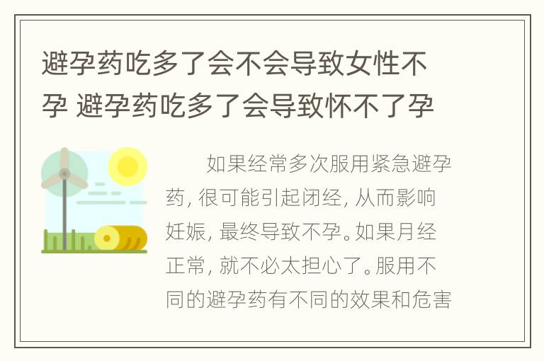 避孕药吃多了会不会导致女性不孕 避孕药吃多了会导致怀不了孕吗