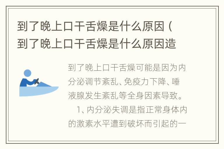 到了晚上口干舌燥是什么原因（到了晚上口干舌燥是什么原因造成的）