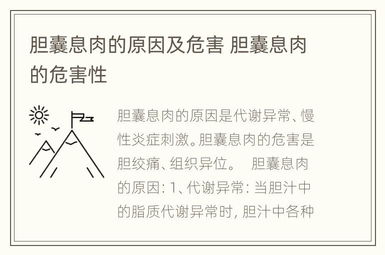 胆囊息肉的原因及危害 胆囊息肉的危害性