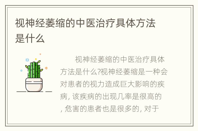 视神经萎缩的中医治疗具体方法是什么