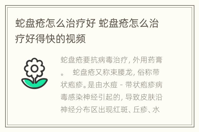 蛇盘疮怎么治疗好 蛇盘疮怎么治疗好得快的视频