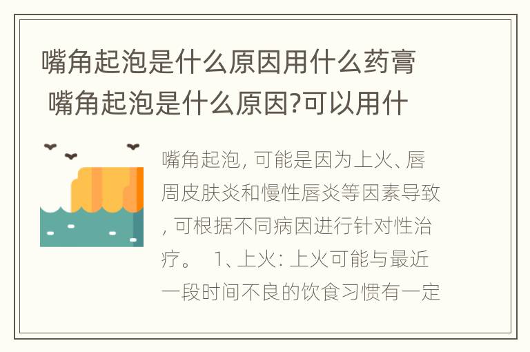 嘴角起泡是什么原因用什么药膏 嘴角起泡是什么原因?可以用什么药?