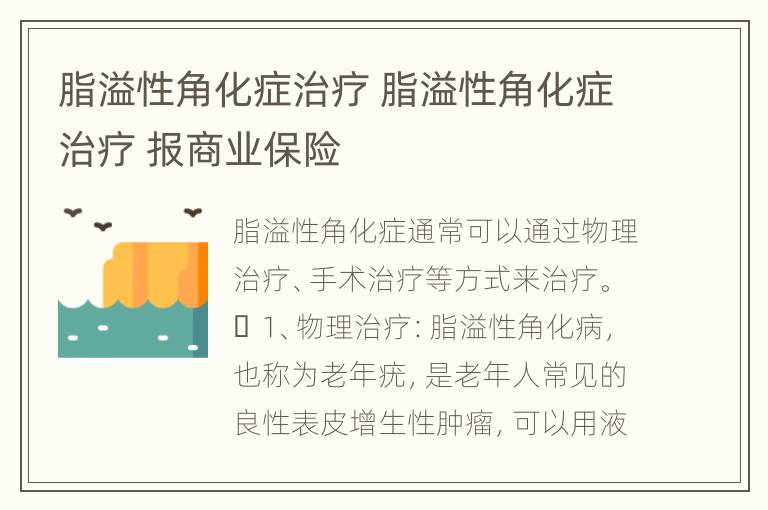 脂溢性角化症治疗 脂溢性角化症治疗 报商业保险