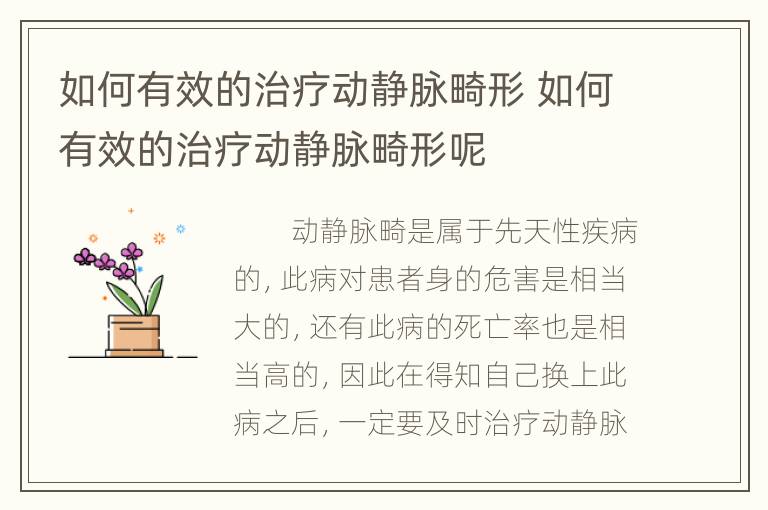 如何有效的治疗动静脉畸形 如何有效的治疗动静脉畸形呢